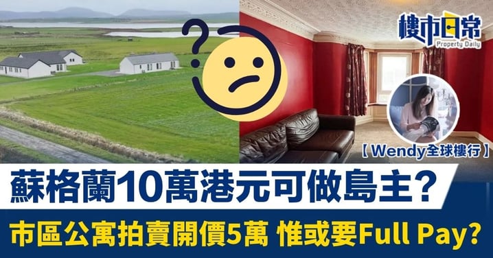 蘇格蘭低至10萬港元可做島主？市區公寓拍賣開價5萬 惟或要Full Pay?