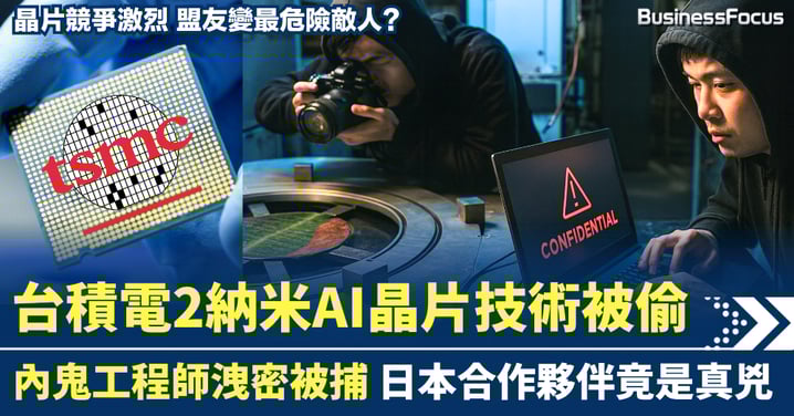 內鬼工程師成AI晶片間諜 台積電2納米技術被偷 日本合作夥伴是真兇 親密盟友竟是敵人