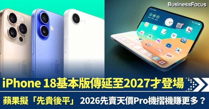 iPhone 18 基本版傳延後至2027才登場 蘋果擬先貴後平 2026先賣天價Pro機摺機賺更多
