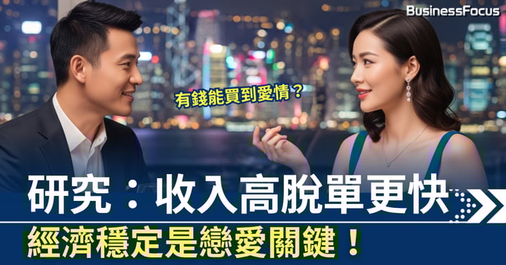 有錢能買到愛情? 研究:收入高脫單更快 經濟穩定是戀愛關鍵