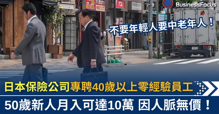 日本保險公司逆向招聘 專收40歲以上零經驗  50歲新人月入10萬？