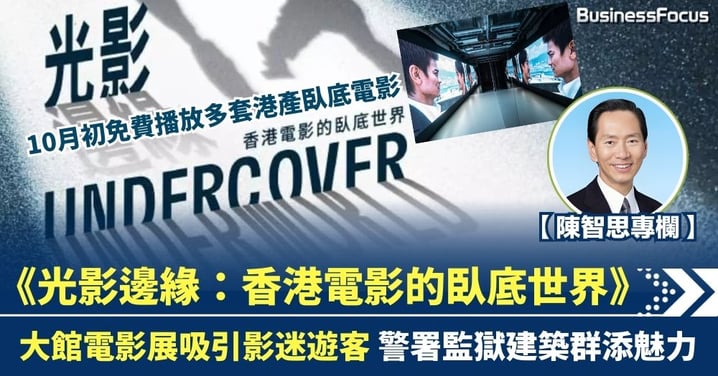 《光影邊緣:香港電影的臥底世界》 大館電影展吸引影迷遊客 警署監獄建築群添魅力