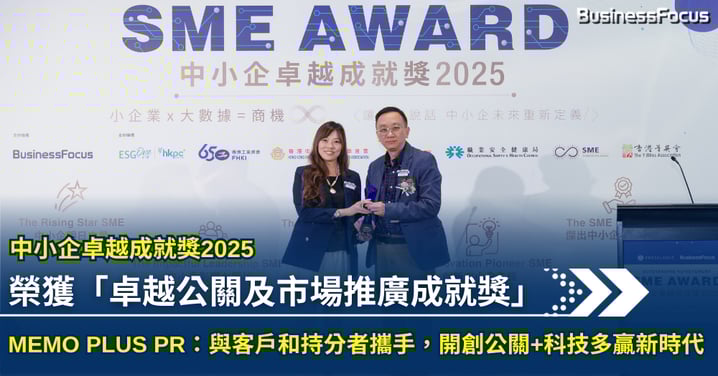 中小企卓越成就獎2025 MEMO PLUS PR:與客戶和持分者攜手,開創公關+科技多贏新時代