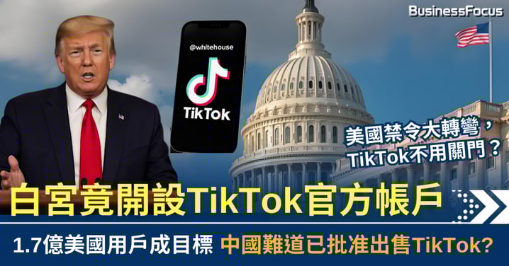 禁令大轉彎 白宮竟開TikTok官方帳戶 1.7億美國用戶成目標