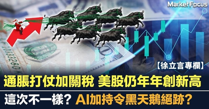 通脹打仗加關稅 美股仍年年創新高 這次不一樣？AI加持令黑天鵝絕跡？