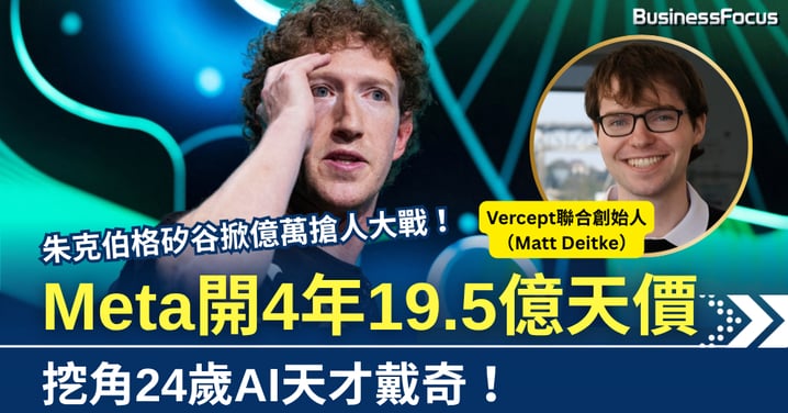朱克伯格掀起萬億搶人大戰!開4年19.5億天價 挖角24歲AI天才戴奇