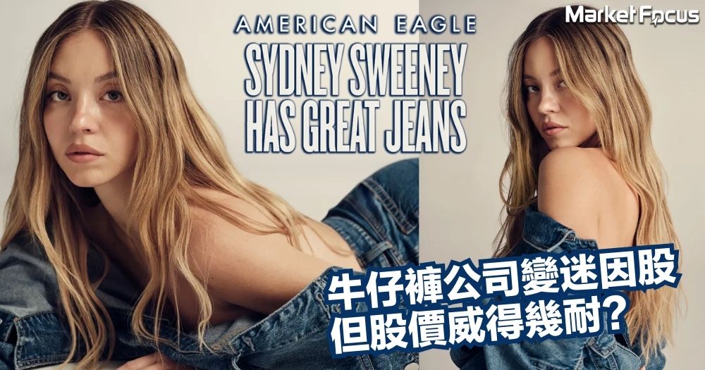 American Eagle(AEO)這美國老牌牛仔褲品牌,因為找白人美女拍廣告兼暗示「good jeans」即「good genes(基因)」而全國大熱,股價大漲4成如迷因股,但升勢如何可以持續?