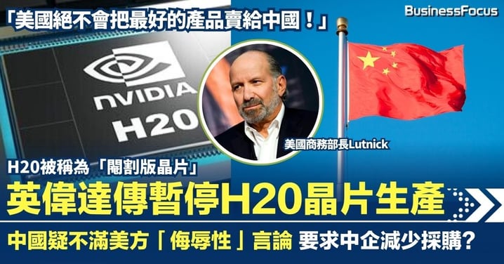 英偉達傳暫停 H20 晶片生產 中國疑不滿美方「侮辱性」言論 要求中企減少採購?
