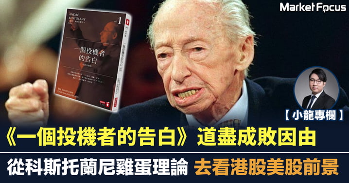 《一個投機者的告白》道盡成敗因由 從科斯托蘭尼雞蛋理論去看港股美股