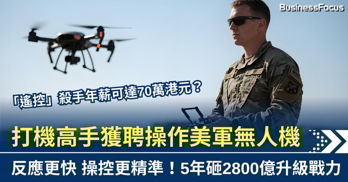 打機高手或成無人機操作殺手?  美軍砸2800億提升無人機戰力