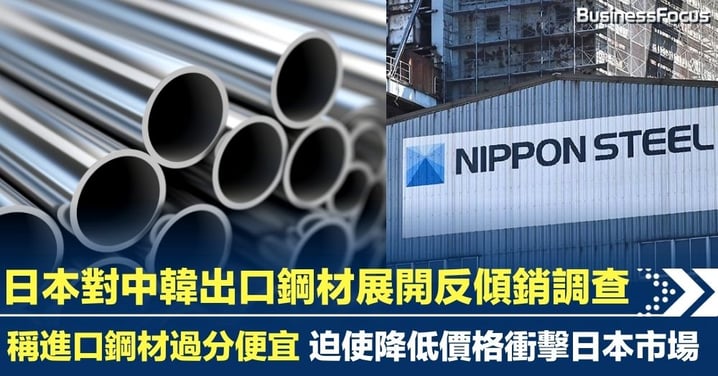 日本鋼鐵防衛再升級！稱進口鋼材低價傾銷 迫使降低價格衝擊市場 中韓出口鋼材成反傾銷調查目標