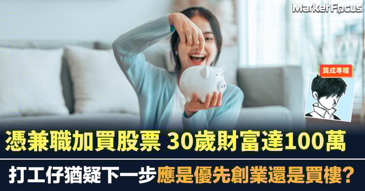 憑兼職加買股票 30歲財富達100萬 打工仔猶疑下一步應是優先創業還是買樓?