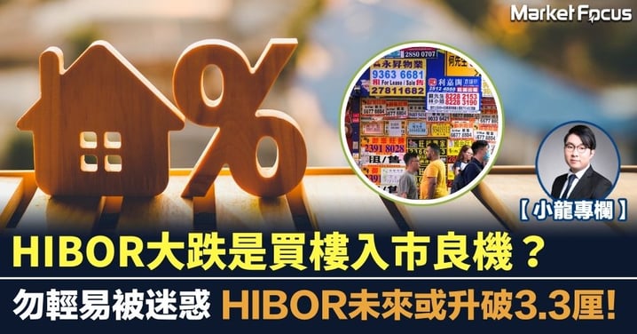 HIBOR大跌是買樓入市良機?勿輕易被迷惑 HIBOR未來或升破3.3厘!