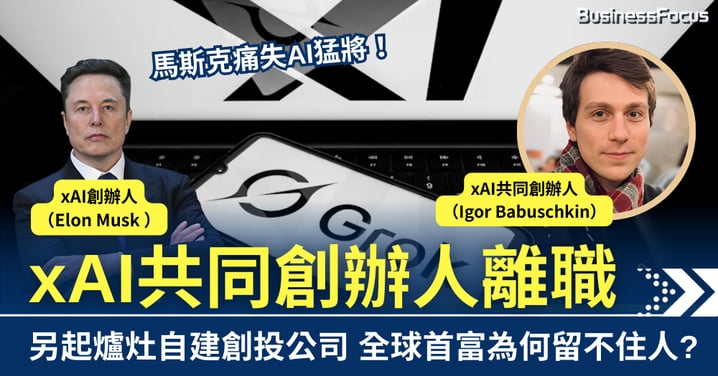 馬斯克痛失AI猛將！ xAI共同創辦人離職另起爐灶 首富為何留不住人?
