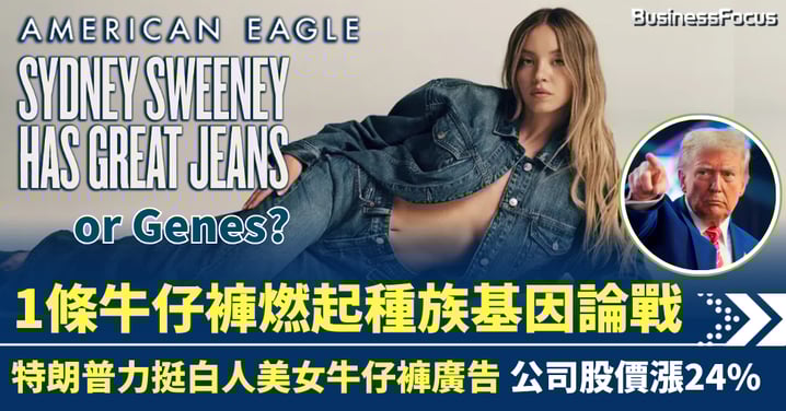 牛仔褲燃起Genes論戰 特朗普挺白人美女牛仔褲廣告 股價漲24%