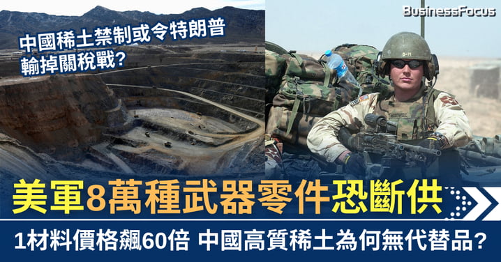 中國稀土管制有多猛？美軍8萬武器零件恐斷供 1種材料價格飆60倍