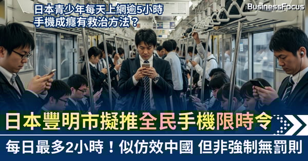 日本豐明市學中國? 擬推全民手機限時令 每天最多2小時