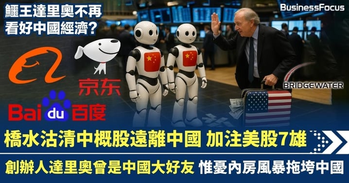 橋水基金沽清中概股 加注美股英偉達微軟Meta 創辦人達里奧憂內房風暴拖垮中國