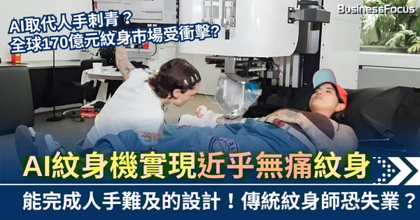 AI紋身機取代人手刺青?實現近乎無痛紋身 全球170億市場受衝擊