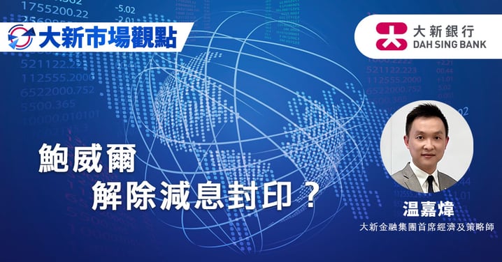 鮑威爾解除減息封印？ 