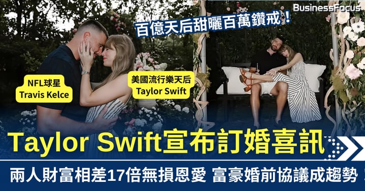 百億天后甜曬鑽戒 Taylor Swift與男友宣布訂婚 富豪婚前協議成趨勢