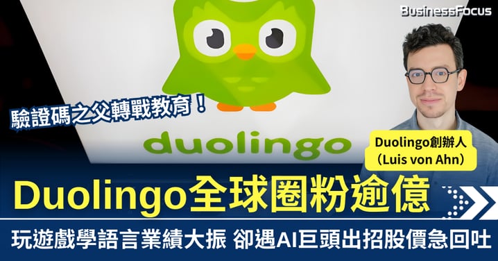 驗證碼之父創Duolingo 玩遊戲學語言圈粉逾億　AI衝擊股價急回吐