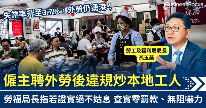 僱主聘外勞後違規炒本地工人　勞福局長：若證實絕不姑息