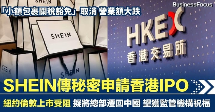 SHEIN紐約倫敦上市連番受阻 傳擬將總部遷回中國 秘密申請香港IPO集資