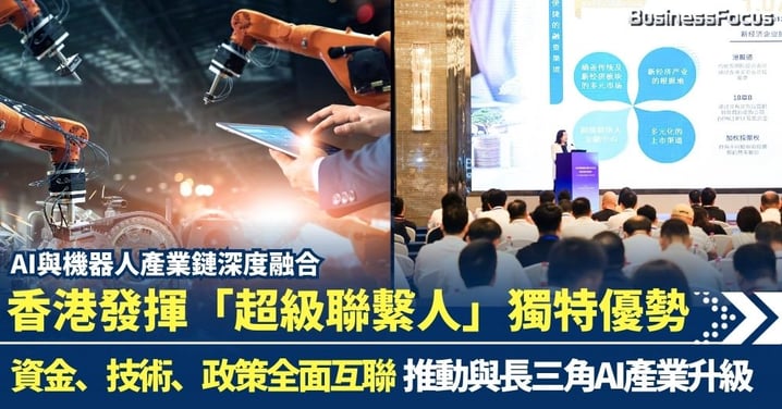 AI產業鏈大融合!香港發揮「超級聯繫人」優勢 推動大灣區與長三角AI產業升級