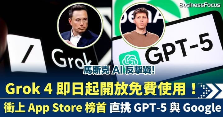 馬斯克 AI 反擊戰!Grok 4即日起開放免費使用 衝上 HK App Store 榜首 直挑 GPT-5 與 Google!