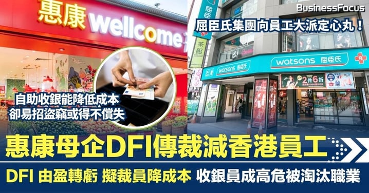 惠康母企 DFI 傳裁減香港員工  DFI上半年由盈轉虧 擬裁員降成本 收銀員成高危被淘汰職業