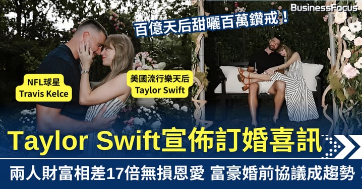 百億天后甜曬鑽戒 Taylor Swift與男友宣布訂婚 富豪婚前協議成趨勢