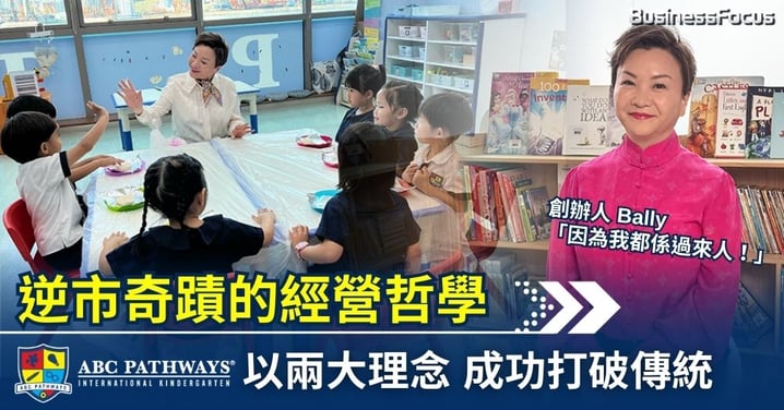 逆市奇蹟的經營哲學 ABC Pathways 以兩大理念 成功打破傳統