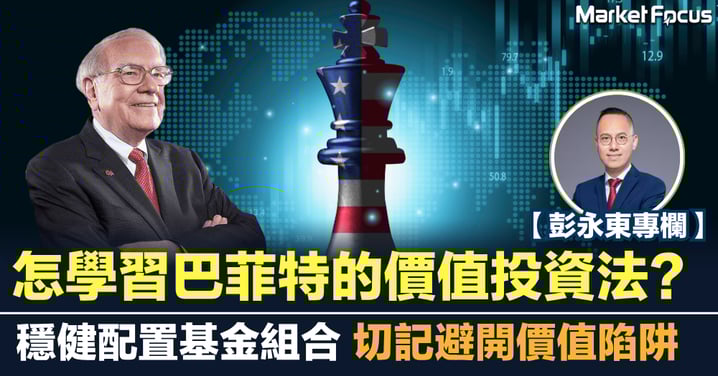 怎學習巴菲特的價值投資法? 穩健配置基金組合 切記避開價值陷阱