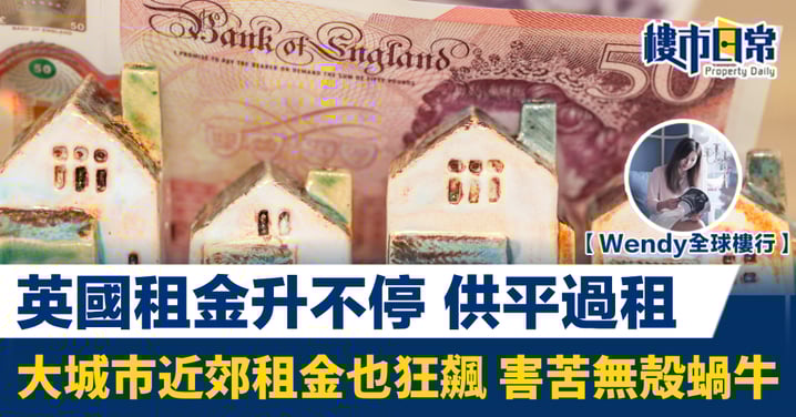 英國租金升不停 供平過租 大城市近郊租金也狂飆 害苦無殻蝸牛