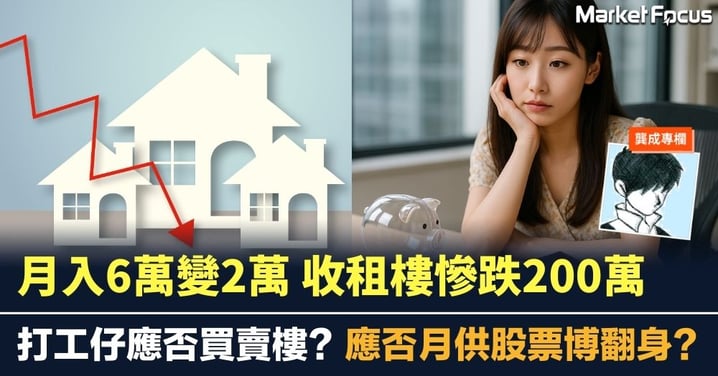 月入6萬變2萬 收租樓慘跌200萬 打工仔應否買賣樓?應否月供股票?