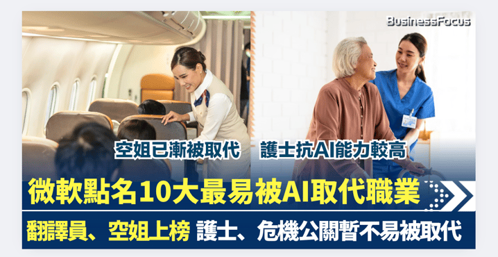 微軟點名10大最易被AI取代的職業!翻譯員、空姐都上榜!護士、危機公關暫不易被取代