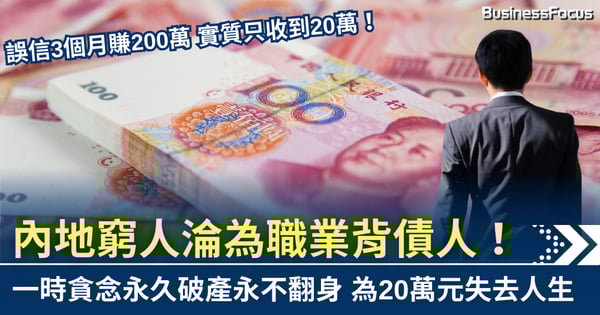 誤信3個月可賺200萬 內地出現「職業背債人」 一時貪念終身破產
