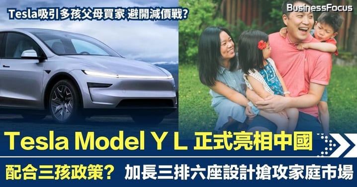 Tesla Model Y L 中國亮相 配合「三孩政策」 加長三排六座設計搶攻家庭市場