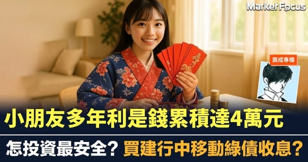 小朋友利是錢累積達4萬元 怎投資最安全? 買建行中移動綠債收息?