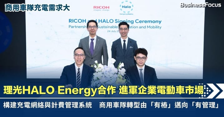 理光HALO Energy合作 進軍企業電動車市場　 構建充電網絡與計費管理系統　商用車隊轉型由「有樁」邁向「有管理」