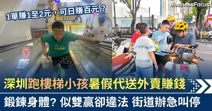 日賺百元?深圳暑假湧現「跑樓梯小孩」代送外賣 似雙贏實違法