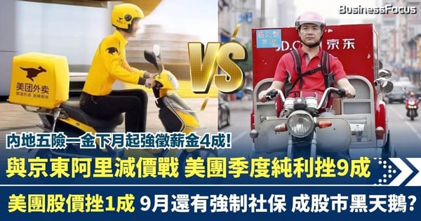 美團捲入割喉減價戰 季度純利挫9成 股價跌逾1成 強制社保或成9月黑天鵝