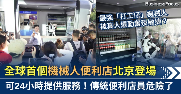 全球首創機械人便利店北京登場 24小時運作 1天可服務2千人次