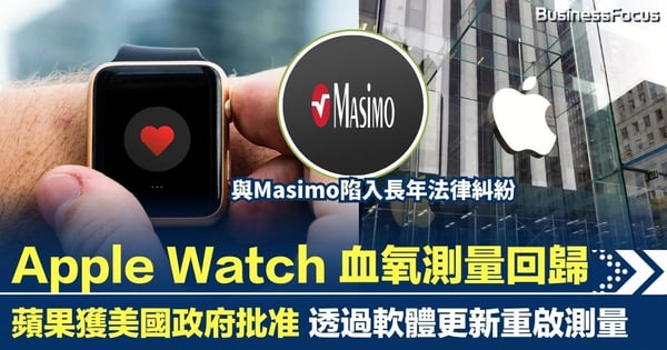 Apple Watch 血氧測量回歸！蘋果獲美國政府批准 透過軟體更新重啟測量