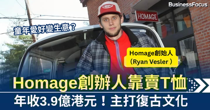 童年愛好變生意? Homage創辦人靠T恤逆襲 年收3.9億港元