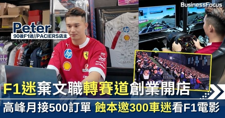 90後F1迷棄文職轉賽道創業 高峰月接500訂單 蝕本包場邀300車迷看F1電影