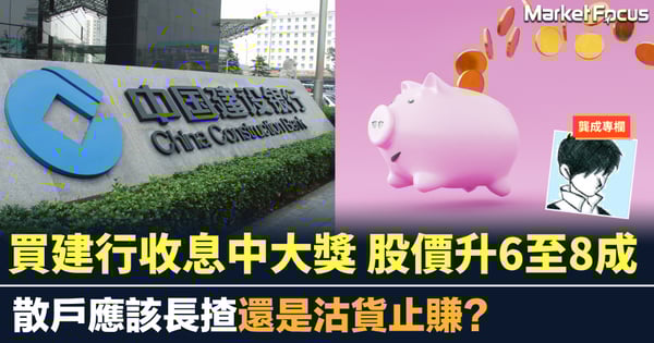 買建行收息中大獎 股價升6至8成 散戶應該長揸還是沽貨止賺?