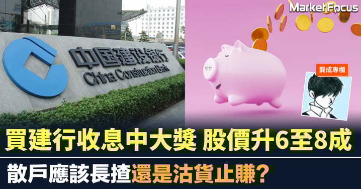 買建行收息中大獎 股價升6至8成 散戶應該長揸還是沽貨止賺?