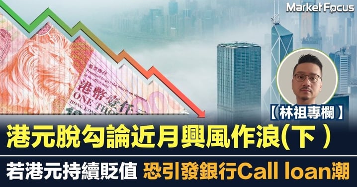 港元脫勾論興風作浪 若港元持續貶值 恐引發銀行Call loan潮